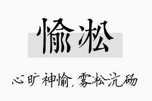 愉凇名字的寓意及含义