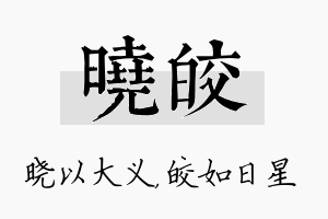 晓皎名字的寓意及含义