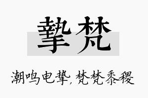 挚梵名字的寓意及含义