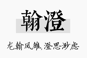 翰澄名字的寓意及含义