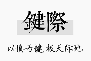 键际名字的寓意及含义