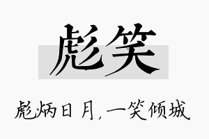 彪笑名字的寓意及含义