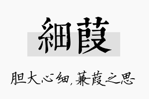 细葭名字的寓意及含义