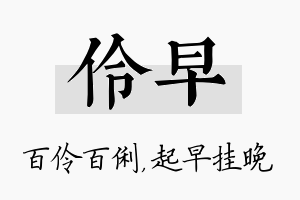 伶早名字的寓意及含义