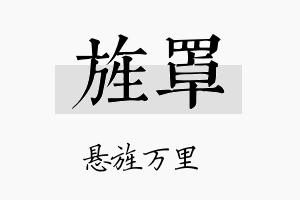 旌罩名字的寓意及含义