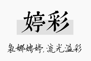 婷彩名字的寓意及含义