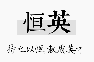 恒英名字的寓意及含义