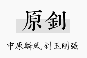 原钊名字的寓意及含义