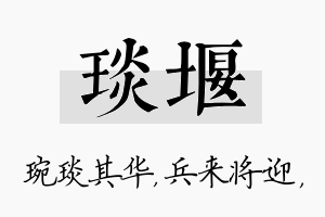 琰堰名字的寓意及含义