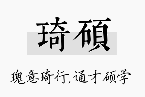 琦硕名字的寓意及含义