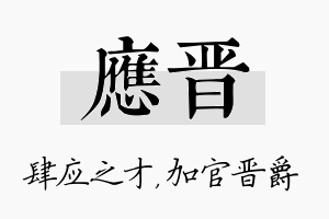 应晋名字的寓意及含义