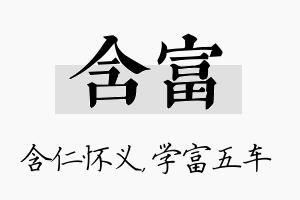 含富名字的寓意及含义