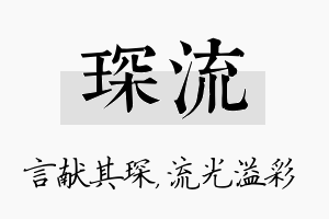 琛流名字的寓意及含义