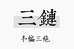 三链名字的寓意及含义