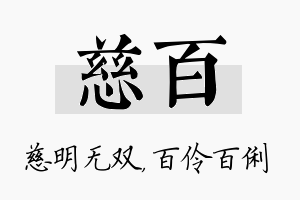 慈百名字的寓意及含义