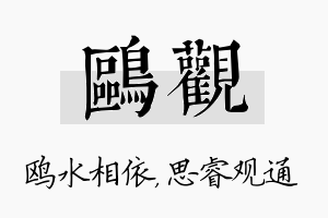 鸥观名字的寓意及含义