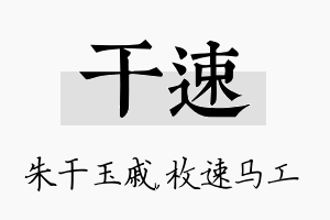 干速名字的寓意及含义