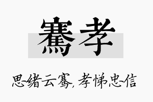 骞孝名字的寓意及含义