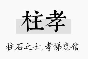 柱孝名字的寓意及含义