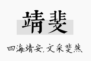 靖斐名字的寓意及含义