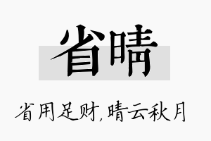 省晴名字的寓意及含义