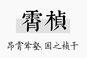 霄桢名字的寓意及含义