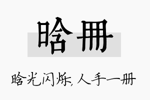 晗册名字的寓意及含义