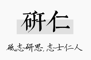 研仁名字的寓意及含义