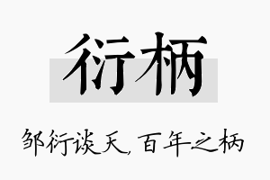 衍柄名字的寓意及含义