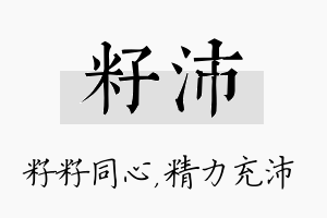 籽沛名字的寓意及含义