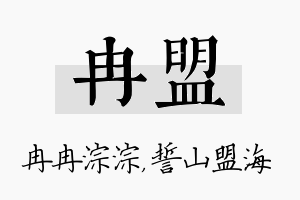 冉盟名字的寓意及含义