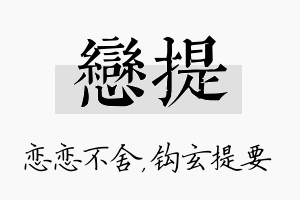 恋提名字的寓意及含义