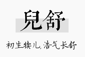 儿舒名字的寓意及含义