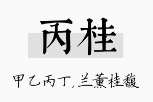 丙桂名字的寓意及含义