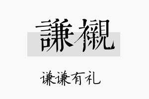 谦衬名字的寓意及含义