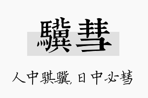 骥彗名字的寓意及含义