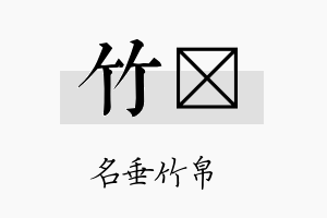 竹汮名字的寓意及含义