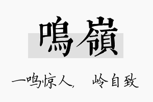 鸣岭名字的寓意及含义