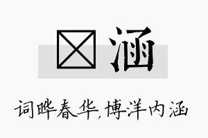 晔涵名字的寓意及含义