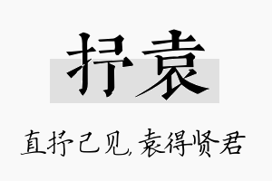 抒袁名字的寓意及含义