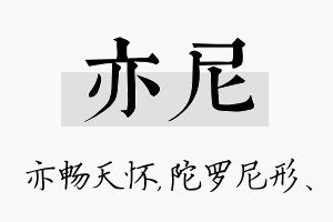 亦尼名字的寓意及含义