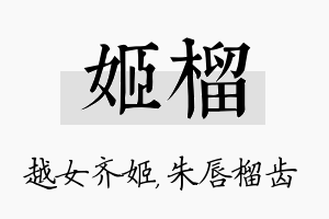 姬榴名字的寓意及含义