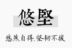 悠坚名字的寓意及含义