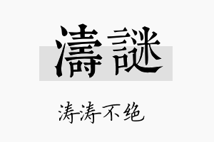 涛谜名字的寓意及含义