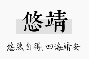 悠靖名字的寓意及含义