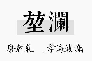 堃澜名字的寓意及含义