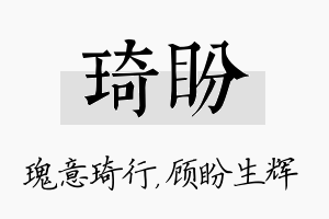 琦盼名字的寓意及含义