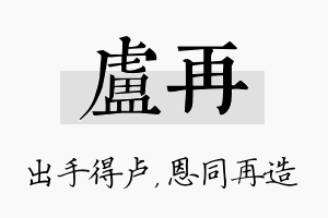 卢再名字的寓意及含义