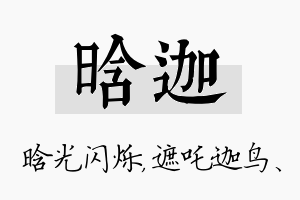 晗迦名字的寓意及含义