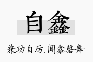 自鑫名字的寓意及含义